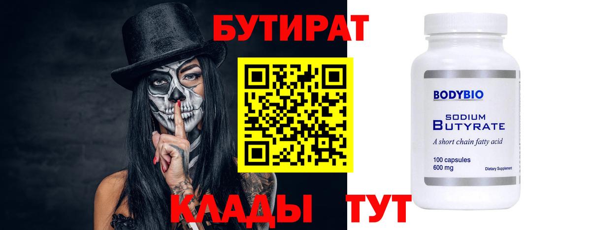 БУТИРАТ 1.4BDO  Вход с VPN  Бутират  Новочеркасск 