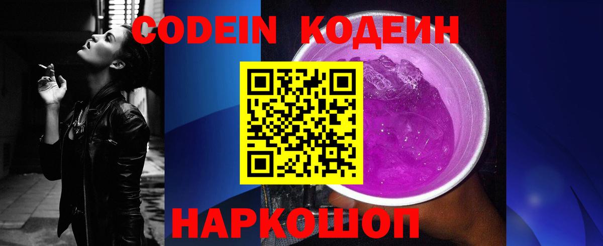Кодеиновый сироп Lean Purple Drank  Вход с VPN  Кодеин Purple Drank  Новочеркасск 